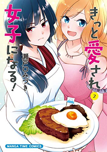 きっと愛され女子になる 1 2巻 全巻 漫画全巻ドットコム