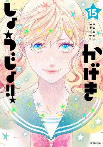 かげきしょうじょ 1 11巻 最新刊 漫画全巻ドットコム