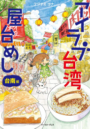 アイラブ台湾屋台めし (全2冊)