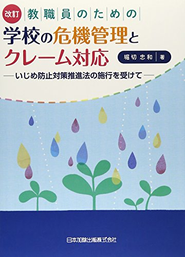 改訂 教職員のための学校の危機管理とクレーム対応