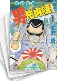 [中古]横浜名物 男片山組! (1-15巻 全巻)