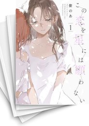 [中古]この恋を星には願わない (1-5巻 全巻)