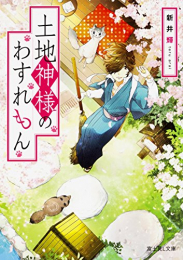 [ライトノベル]土地神様のわすれもん (全1冊)