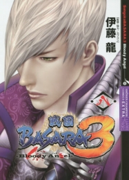 戦国BASARA3 Bloody Angel (1-8巻 全巻)