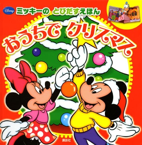 絵本 おうちでクリスマスｄｉｓｎｅｙミッキーのとびだすえほん 漫画全巻ドットコム