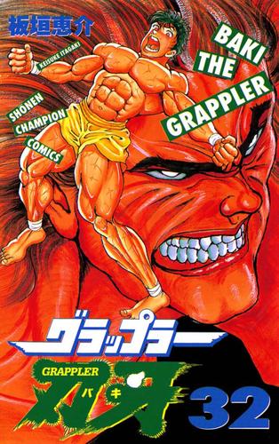 グラップラー刃牙 32 | 漫画全巻ドットコム