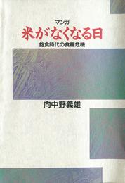 米がなくなる日 : 飽食時代の食糧危機