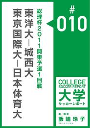 総理杯2011関東予選1回戦：　東洋大－城西大／東京国際大－日本体育大マッチレポート