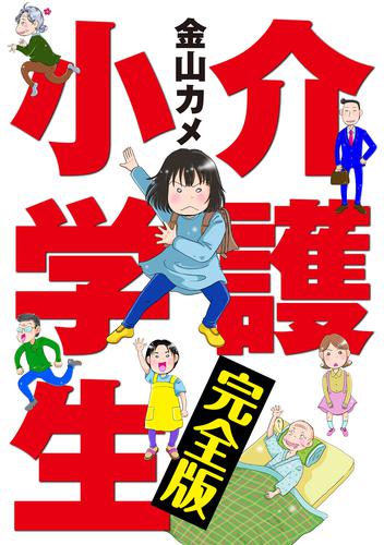 介護小学生 完全版