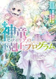 神童セフィリアの下剋上プログラム３【電子書籍限定書き下ろしSS付き】