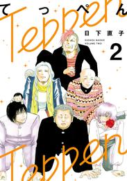 てっぺん 2 冊セット 全巻