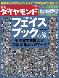 週刊ダイヤモンド 11年1月29日号