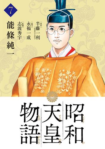 昭和天皇物語（７）