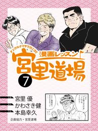 漫画レッスン宮里道場7