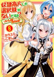 奴隷商人しか選択肢がないですよ？ 8 冊セット 最新刊まで