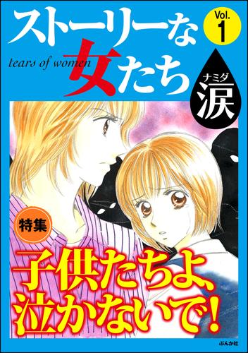 ストーリーな女たち 涙子供たちよ、泣かないで！　Vol.1