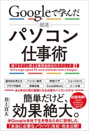 Googleで学んだ　超速　パソコン仕事術　誰でもすぐに使える業務効率化のテクニック81