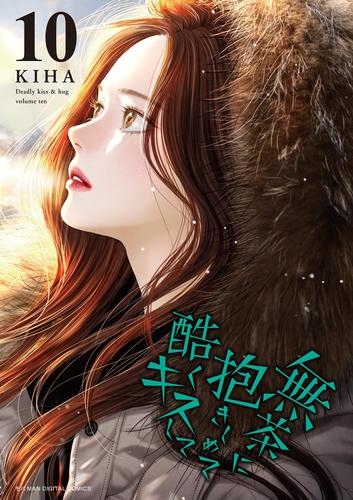 無茶に抱きしめて酷くキスして（１０）