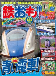 鉄おも vol.165