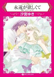 永遠が欲しくて〈マイアミで愛してⅤ〉【分冊】 1巻