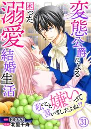 私のこと嫌いって言いましたよね！？変態公爵による困った溺愛結婚生活　31