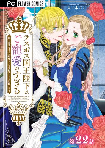 ラスボス国王陛下はご寵愛がすぎる～推し悲恋キャラに転生したので平穏エンドを目指します～【マイクロ】（２２）