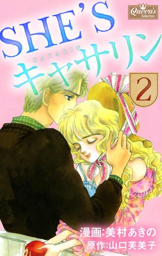 SHE’Sキャサリン 2 冊セット 全巻