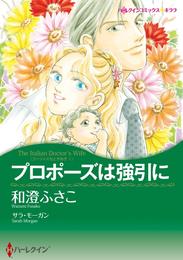 プロポーズは強引に〈ゴージャスなときめきⅠ〉【分冊】 5巻