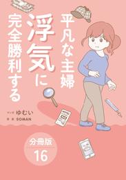 平凡な主婦 浮気に完全勝利する【分冊版】16