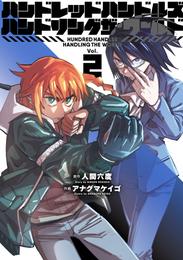 ハンドレッドハンドルズハンドリングザ・ワールド 2 冊セット 最新刊まで