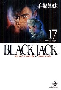 ブラック・ジャック [文庫版] (1-17巻 全巻) | 漫画全巻ドットコム