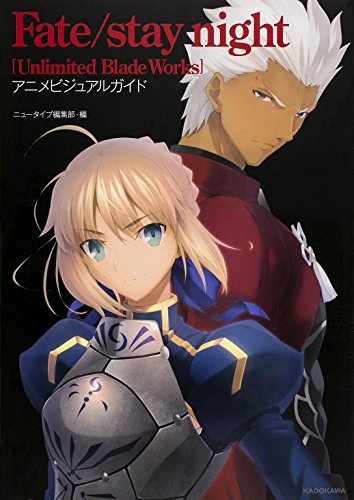 フェイト Fate Stay Night Unlimited Blade Works アニメビジュアルガイド 漫画全巻ドットコム