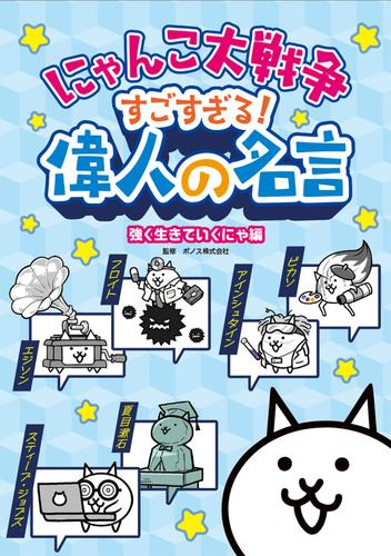 にゃんこ大戦争 すごすぎる!偉人の名言 強く生きていくにゃ編