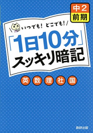 「1日10分」スッキリ暗記 中2前期 英・数・理・社・国