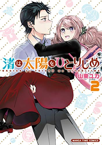 渚は太陽をひとりじめ 1 2巻 全巻 漫画全巻ドットコム