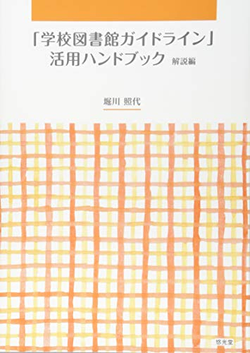 「学校図書館ガイドライン」活用ハンドブック 解説編