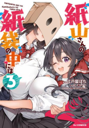 紙山さんの紙袋の中には (1-3巻 最新刊)