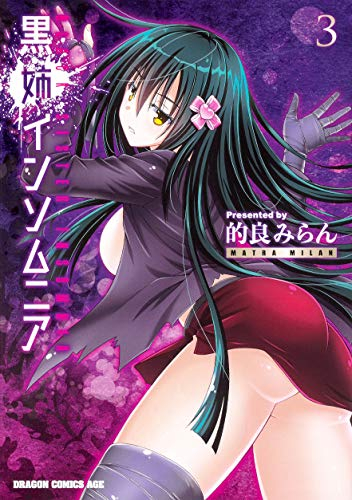 黒姉インソムニア(1-3巻 最新刊)