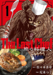 The Last Chef 熊の料理人 (1巻 最新刊)