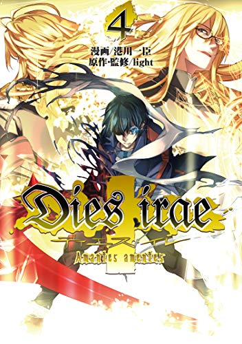 ディエス・イレ Dies irae 〜Amantes amentes〜 (1-4巻 最新刊)