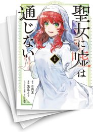 [中古]聖女に嘘は通じない (1-6巻)