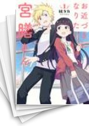 [中古]お近づきになりたい宮膳さん (1-4巻)