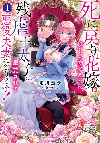 [ライトノベル]死に戻り花嫁は欲しい物のために、残虐王太子に溺愛されて悪役夫妻になります! (全1冊)
