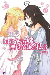 [ライトノベル]ヒロインな妹、悪役令嬢な私 (全3冊)