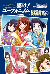 [ライトノベル]響け!ユーフォニアム 北宇治高校の吹奏楽部日誌 (全1冊)