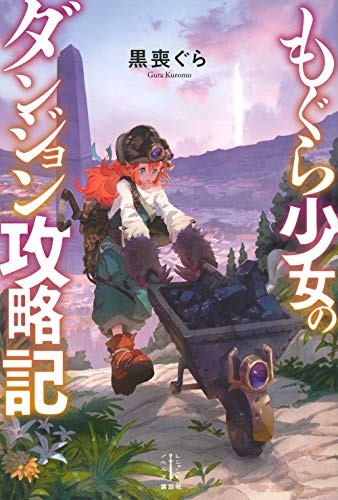 ライトノベル もぐら少女のダンジョン攻略記 全1冊 漫画全巻ドットコム