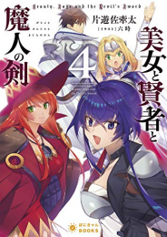 [ライトノベル]美女と賢者と魔人の剣 (全4冊)