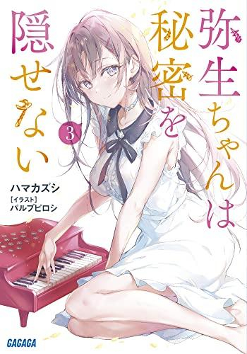 [ライトノベル]弥生ちゃんは秘密を隠せない (全3冊)