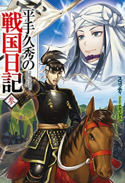 [ライトノベル]平手久秀の戦国日記 (全3冊)