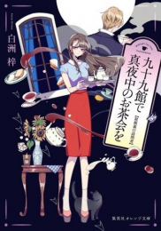 [ライトノベル]九十九館で真夜中のお茶会を 屋根裏の訪問者 (全1冊)